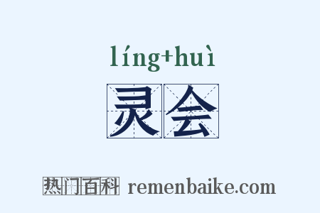 灵会是什么意思的图片